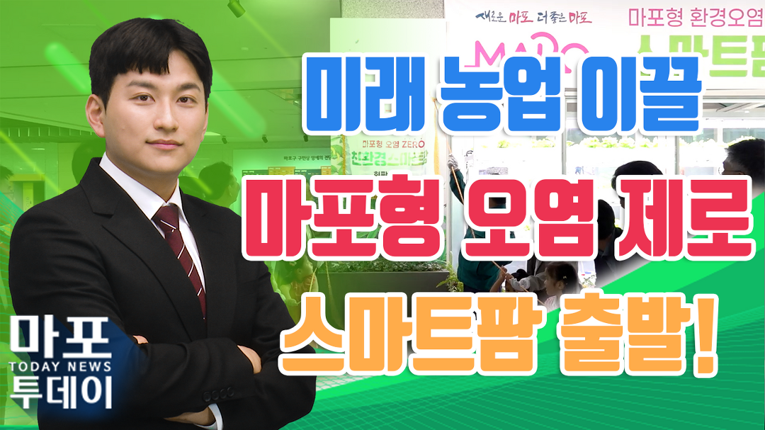 미래 농업 이끌 마포형 오염 ZERO 스마트 팜 출발 外 / 마포투데이 (23. 9. 8) - kakaoTV 미래 농업 이끌 마포형 오염 ZERO 스마트 팜... 