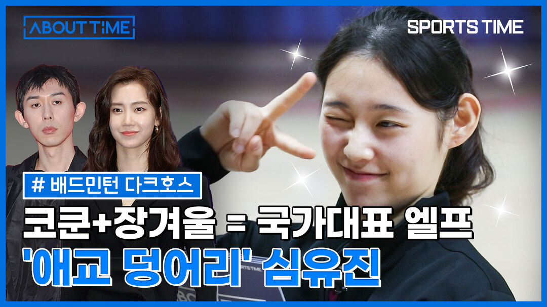 배드민턴 엘프가 떴다! '우버 컵 우승 주역' 심유진에 대한 모든 것...  '우버 컵 우승 주역' 심유진에 대한 모든 것 [스포츠타임] 