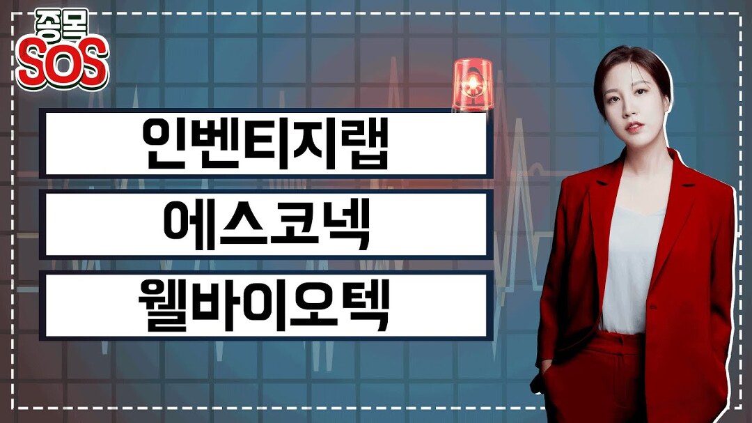 인벤티지랩 4거래일만에 급락, 에스코넥 보통주 55만주 추가 상장, 웰바이오텍 3거래일 연속 하락 - kakaoTV 인벤티지랩 4거래일만에 급락... 