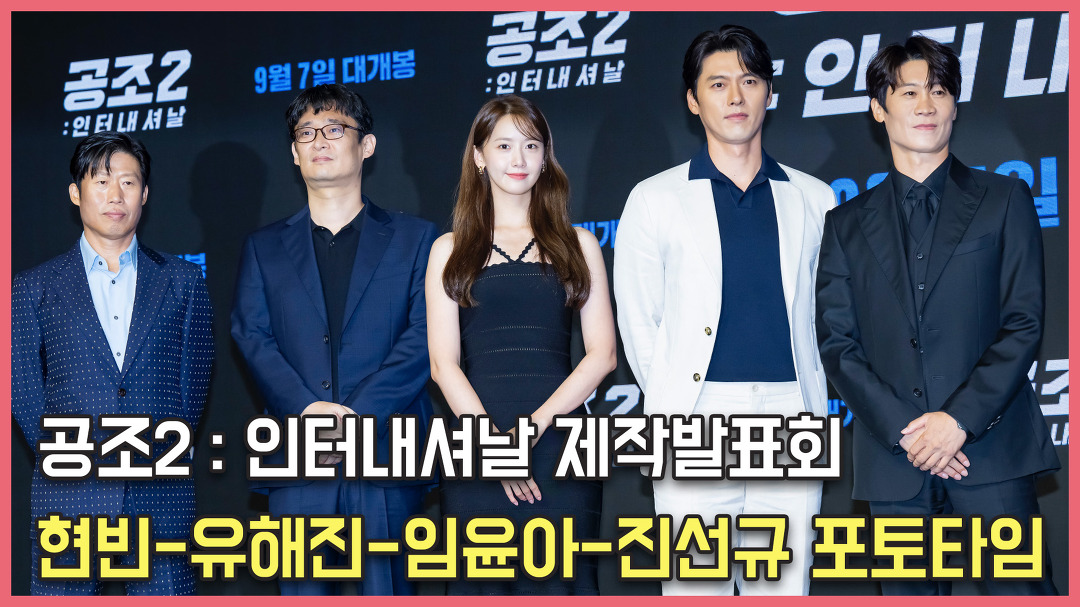 현빈-유해진-임윤아-진선규,믿고보는 명배우 조합 공조2... STAR] - kakaoTV 현빈-유해진-임윤아-진선규,믿고보는 명배우 조합 공조2... 