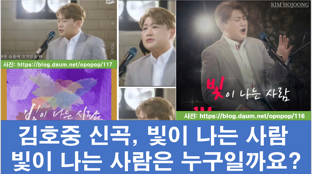 김호중 신곡, 빛이 나는 사람: 누가 빛이 나는 사람일까요? - kakaoTV 김호중 신곡, 빛이 나는 사람: 누가 빛이 나는 사람일까요?