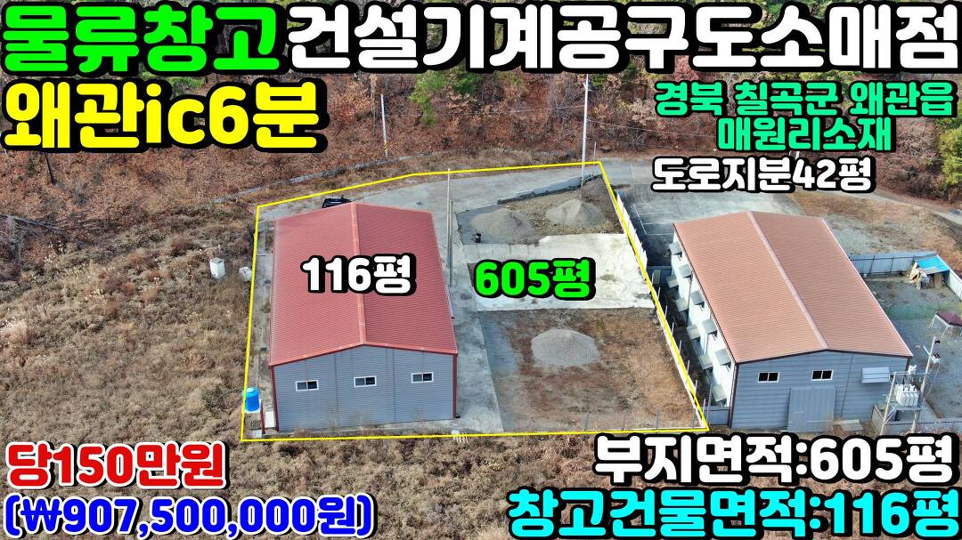 NO:5-21번#창고매매.창고건물매매.칠곡군왜관읍매원리물류창고매매.칠곡군왜관읍건축자재창고건물매매.왜관읍창고 - kakaoTV NO:5-21번... 