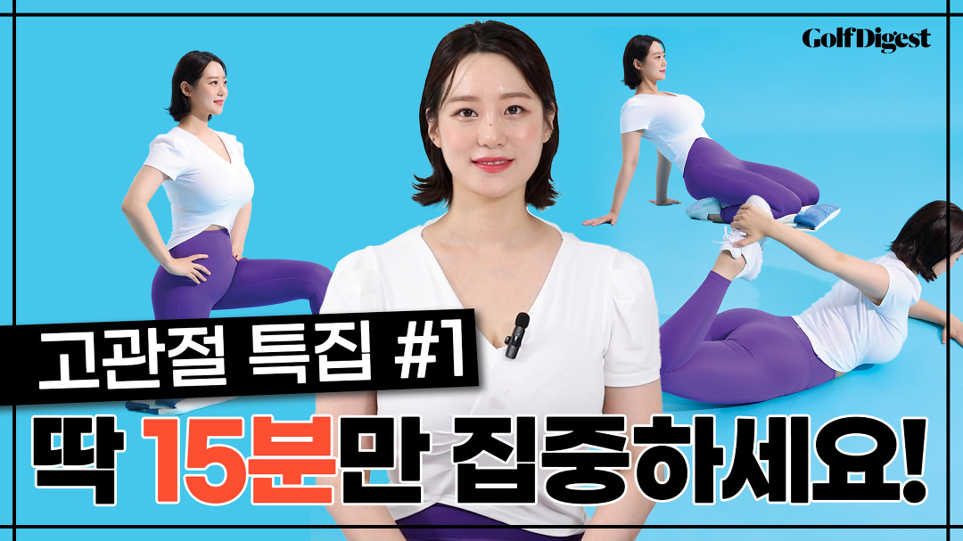 올바른 어드레스와 직결되는 고관절 스트레칭ㅣGD피트니스ㅣ골프다이제스트 - kakaoTV 올바른 어드레스와 직결되는 고관절... 
