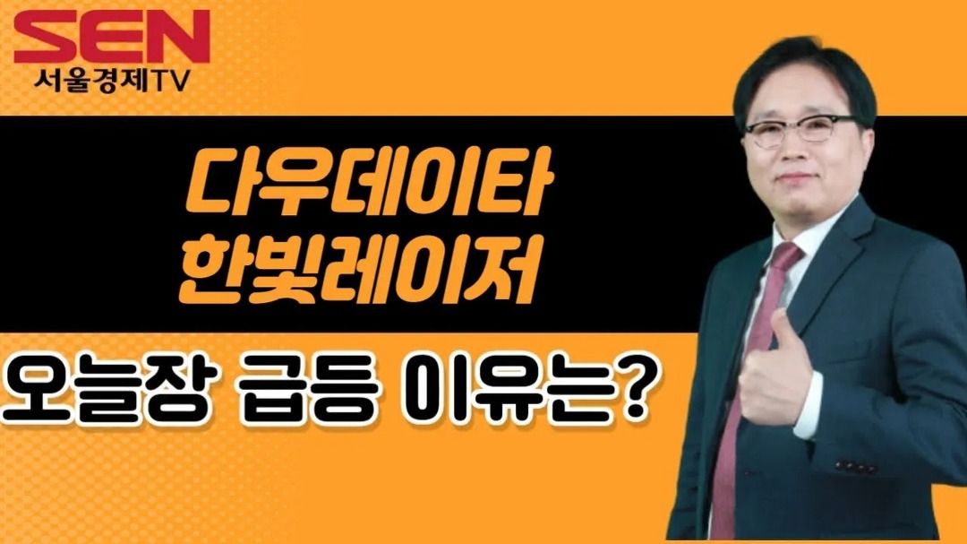 [임상현s 인기주] 다우데이타, 한빛레이저 │ 급등주, 인기주... 인기주] 다우데이타, 한빛레이저 │ 급등주, 인기주, 매매전략, 종목분석