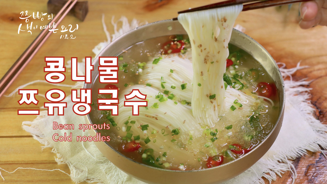 콩나물이 들어가 더욱 시원한 쯔유간장 냉국수 만들기,살얼음 동동 초간단 쯔유간장국수 만드는 법 - kakaoTV 콩나물이 들어가 더욱 시원한... 