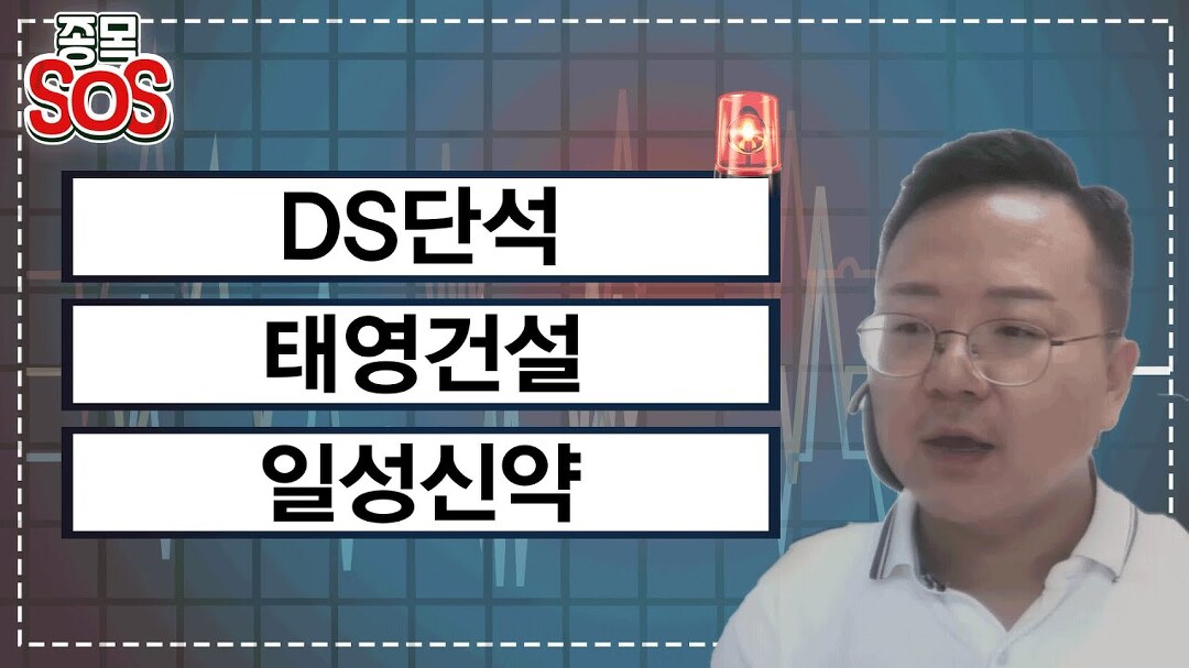 급락종목 분석! DS단석, 태영건설, 일성신약 - kakaoTV 급락종목 분석! DS단석, 태영건설, 일성신약