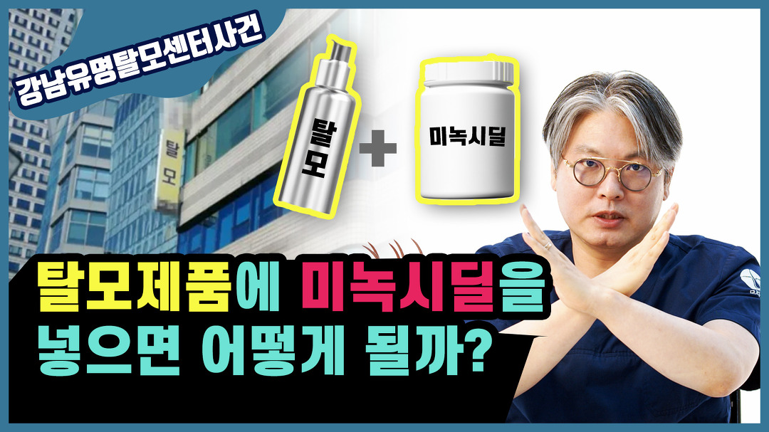 강남유명탈모센터사건) - kakaoTV 탈모관리제품에 미녹시딜을 넣으면 어떻게되나? (feat. 강남유명탈모센터사건)