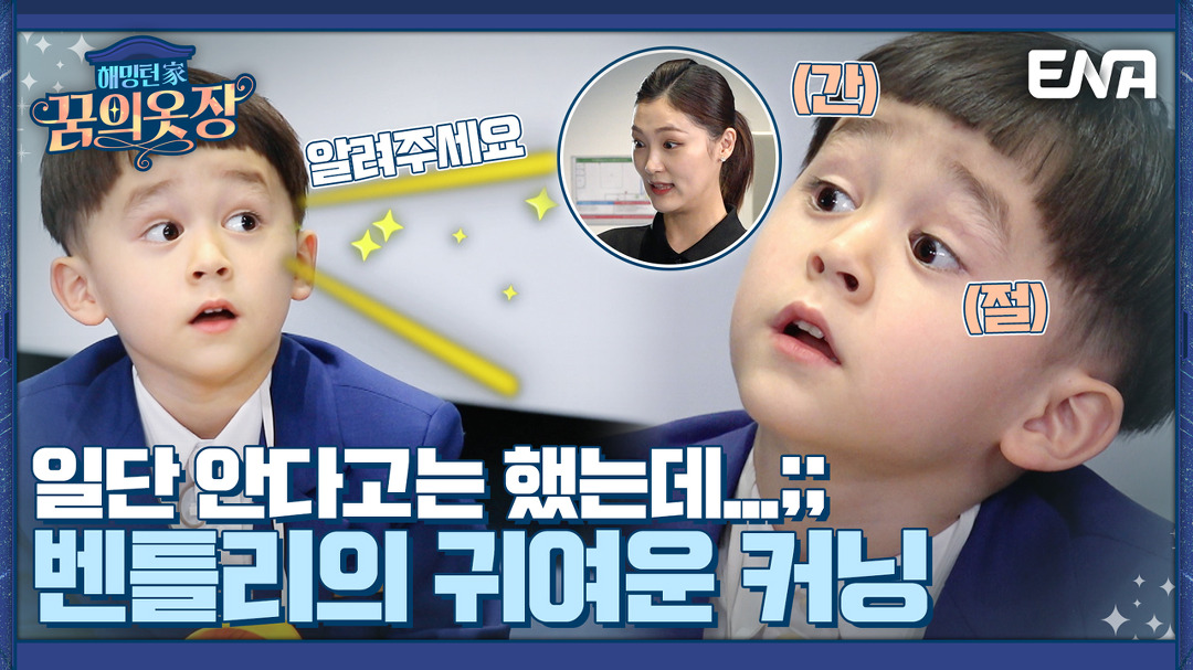 기내 안전 상식도 척척 대답하는 똑똑이 윌리엄 I 해밍턴家(가) 꿈의 옷장 3회