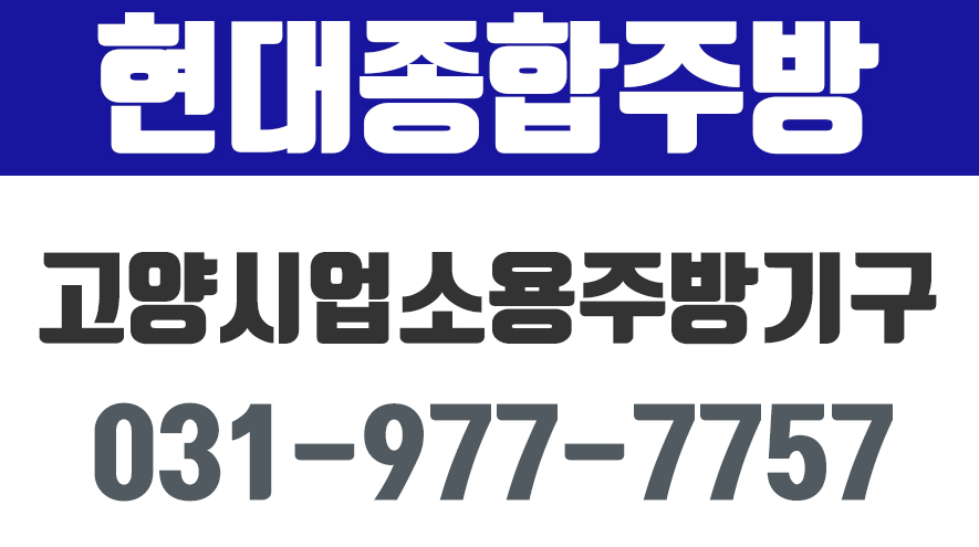 현대종합주방,고양시업소용주방기구,고양시중고주방기구,고양시식당집기 - kakaoTV 현대종합주방,고양시업소용주방기구,고양시중고주방기구... 