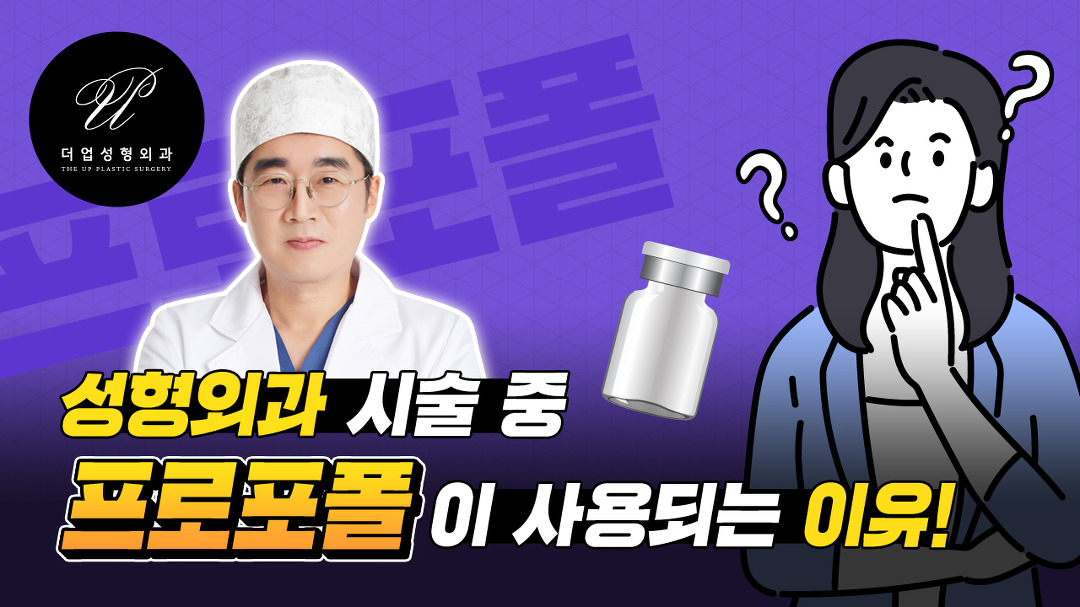 성형외과 시술에 왜 프로포폴이 사용되나요? [교대 더업(THEUP)성형외과] - kakaoTV 성형외과 시술에 왜 프로포폴이 사용되나요? [교대... 