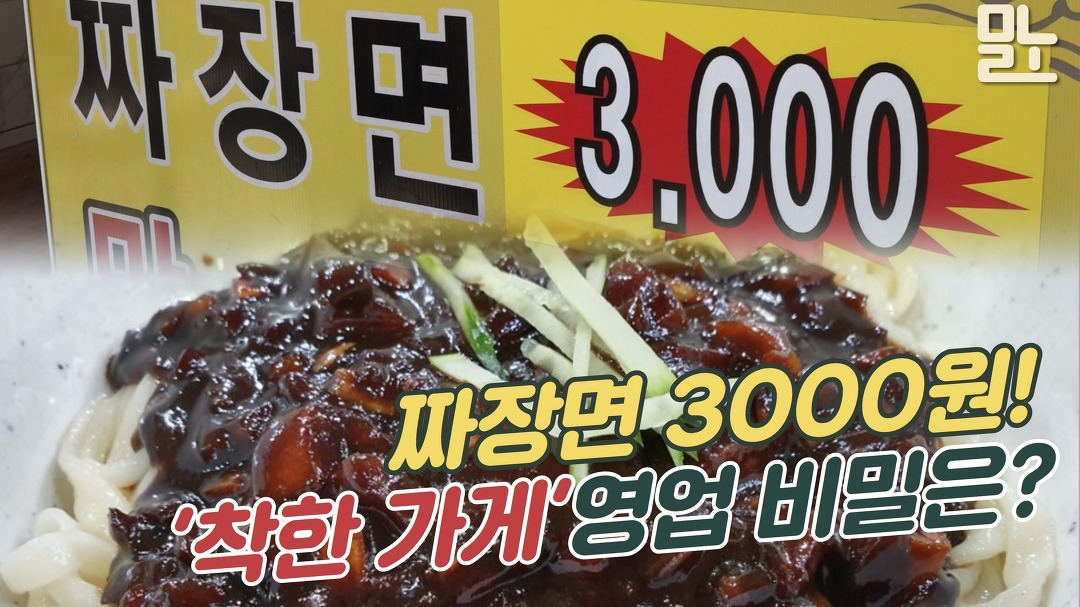 [영상] 짜장면 3000원 ‘착한 가게’ 영업비밀은? - kakaoTV [영상] 짜장면 3000원 ‘착한 가게’ 영업비밀은?