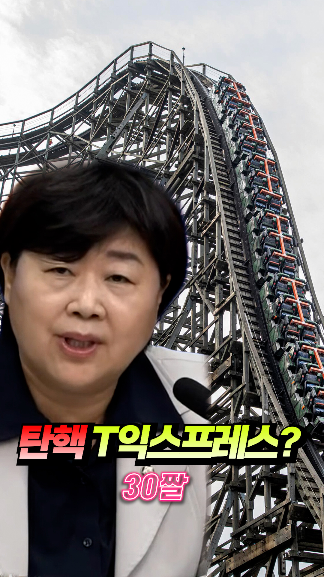 탄핵 T익스프레스? 서영교 오늘의 숏 beta