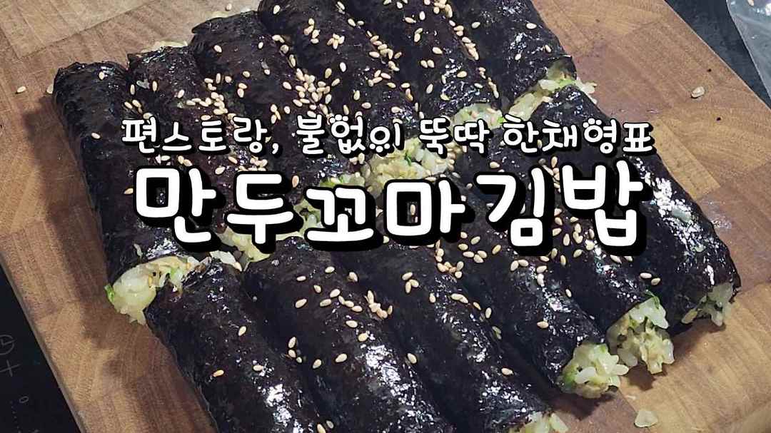 편스토랑, 불없이 뚝딱 한채영표 만두꼬마김밥 - kakaoTV 편스토랑, 불없이 뚝딱 한채영표 만두꼬마김밥