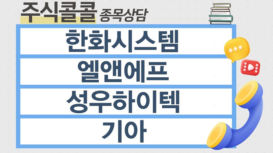 [종목상담 주식콜콜] 한화시스템, 엘앤에프, 성우하이텍, 기아 │ 김선윤 전문가 - kakaoTV [종목상담 주식콜콜] 한화시스템, 엘앤에프... 
