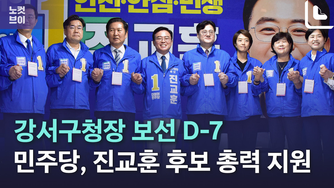 윤석열 심판 민심 강서로 집결 민주당, 진교훈 지원 총출동 - kakaoTV 윤석열 심판 민심 강서로 집결 민주당, 진교훈 지원 총출동