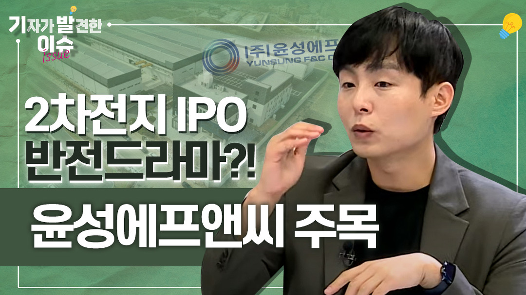 윤성에프앤씨 IPO청약 주목! 2차전지 반전드라마?!ㅣ기자가 발견한 이슈 (22.10.21) - kakaoTV 윤성에프... 