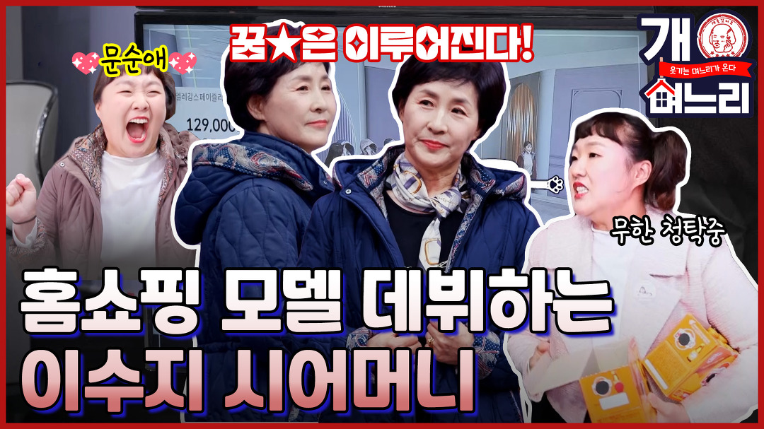 ?EP. 06│시어머니의 꿈은 이루어진다! 시어머니를 위해 청탁하러 다니는 이수지!