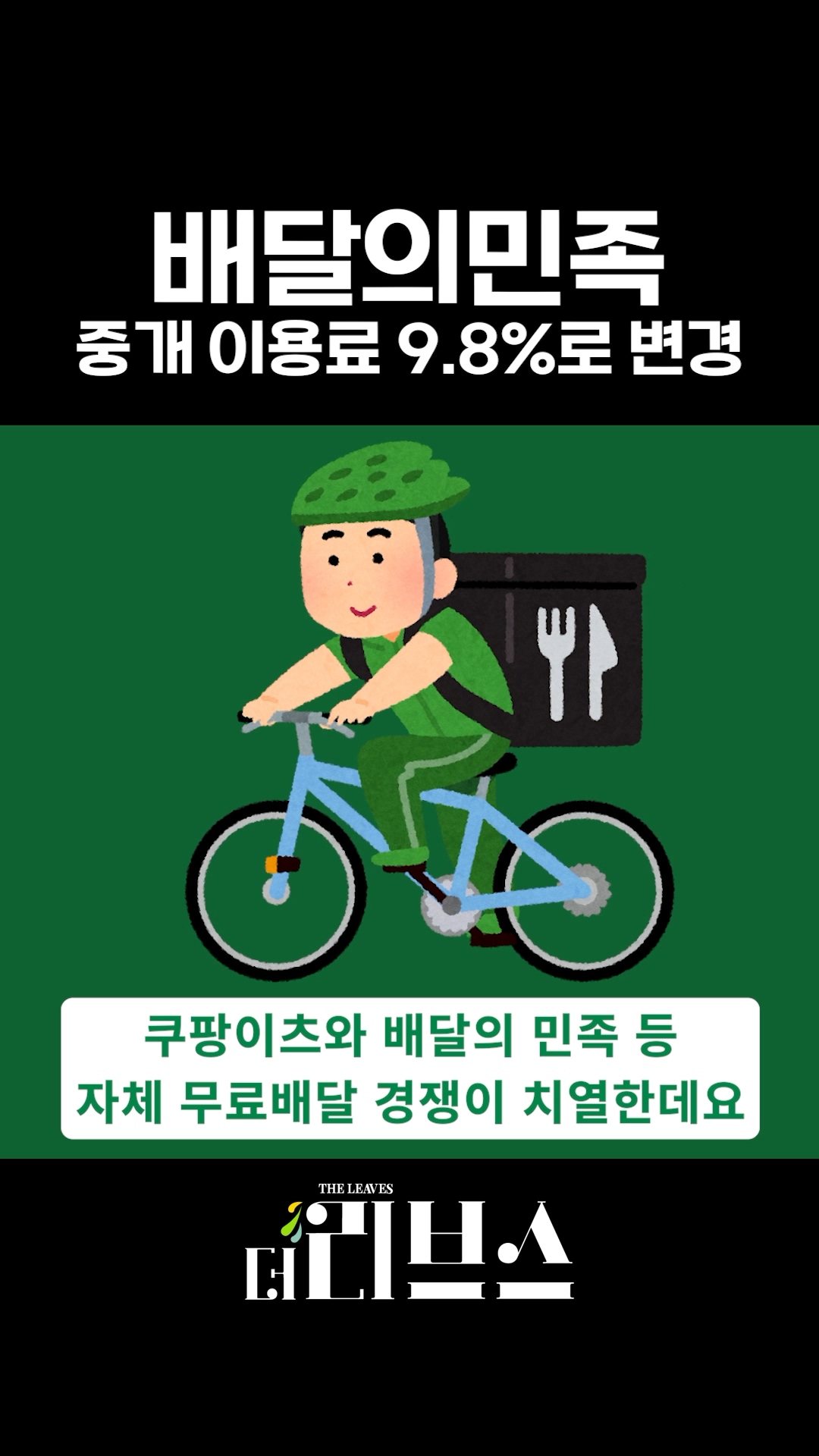 배달의민족 중개 이용료 9.8%로 변경 #배달의민족 #배달 #뉴스 - 오늘의 숏 beta