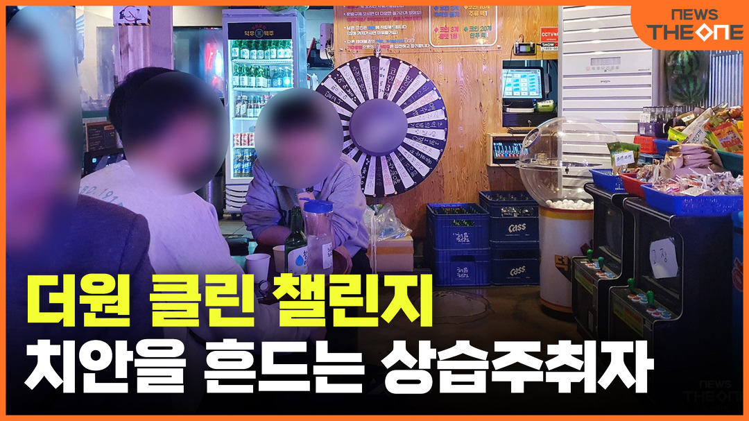 [더원 클린 챌린지] 치안을 흔드는 상습주취자 - kakaoTV [더원 클린 챌린지] 치안을 흔드는 상습주취자