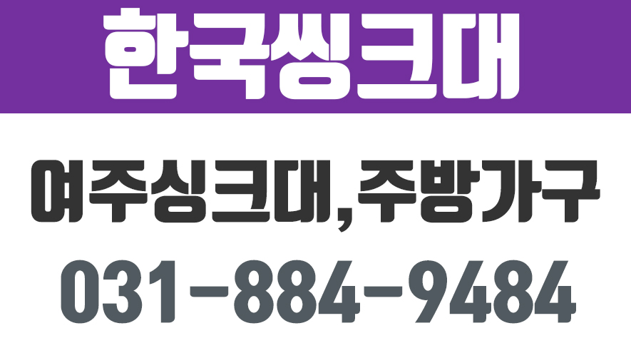 한국씽크대,여주씽크대,여주주방가구,여주붙박이장 - kakaoTV 한국씽크대,여주씽크대,여주주방가구,여주붙박이장