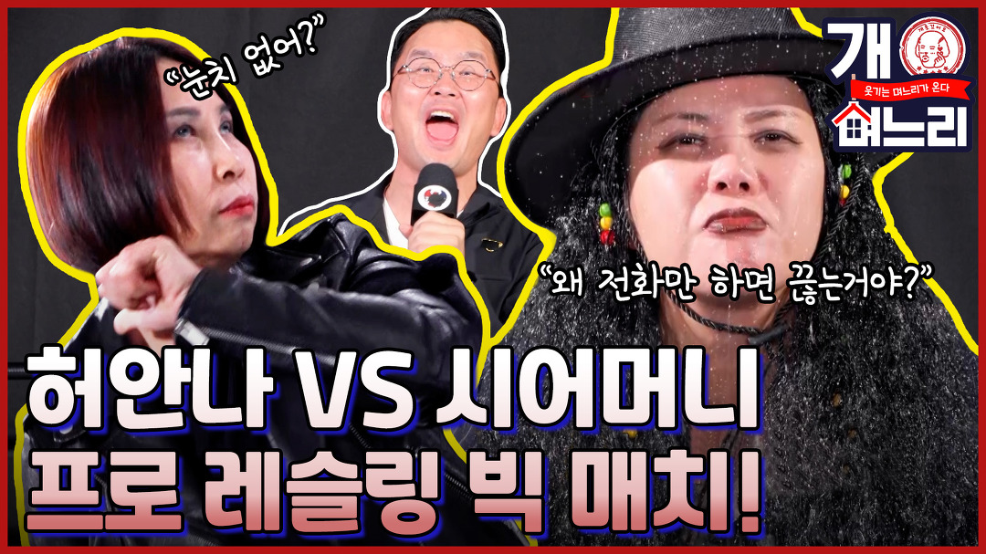 ?EP. 06│개며느리 허안나와 시어머니가 프로레슬링 장에서 한 판 붙었다! 어머니 왜 제 전화 끊으세요?