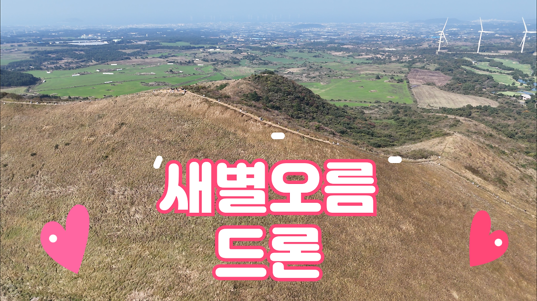 새별 오름 드론 영상 [황병준TV] - kakaoTV 새별 오름 드론 영상 [황병준TV]