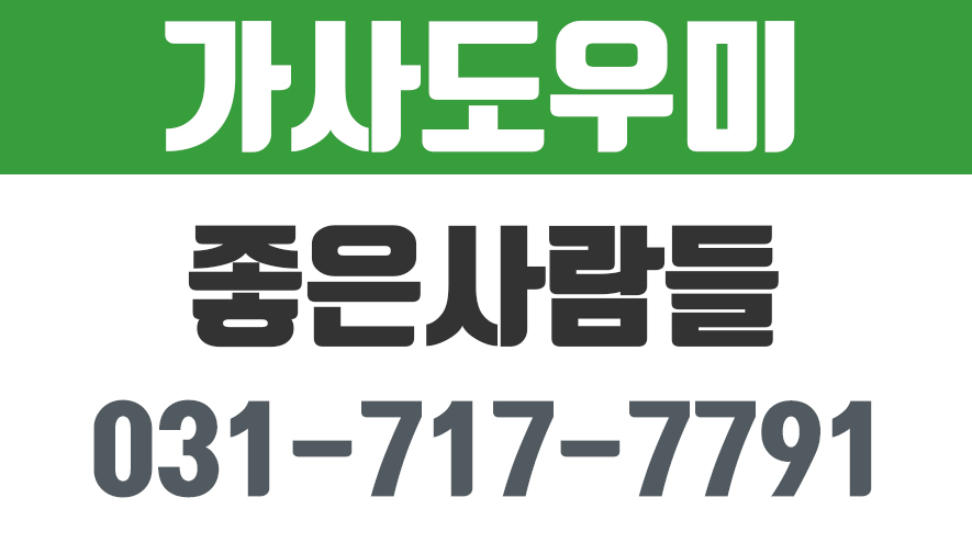 좋은사람들,분당구가사도우미,분당구입주도우미,정자동가사도우미... 좋은사람들,분당구가사도우미,분당구입주도우미,정자동가사도우미... 