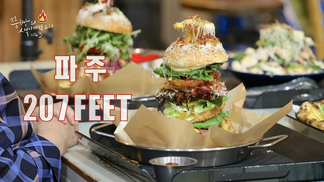 207 FEET 브런치카페,압도적인 스케일에 놀란 파주 초대형 브런치카페 207feet의 내슈빌치킨버거! - kakaoTV 207 FEET 브런치카페,압도적인... 