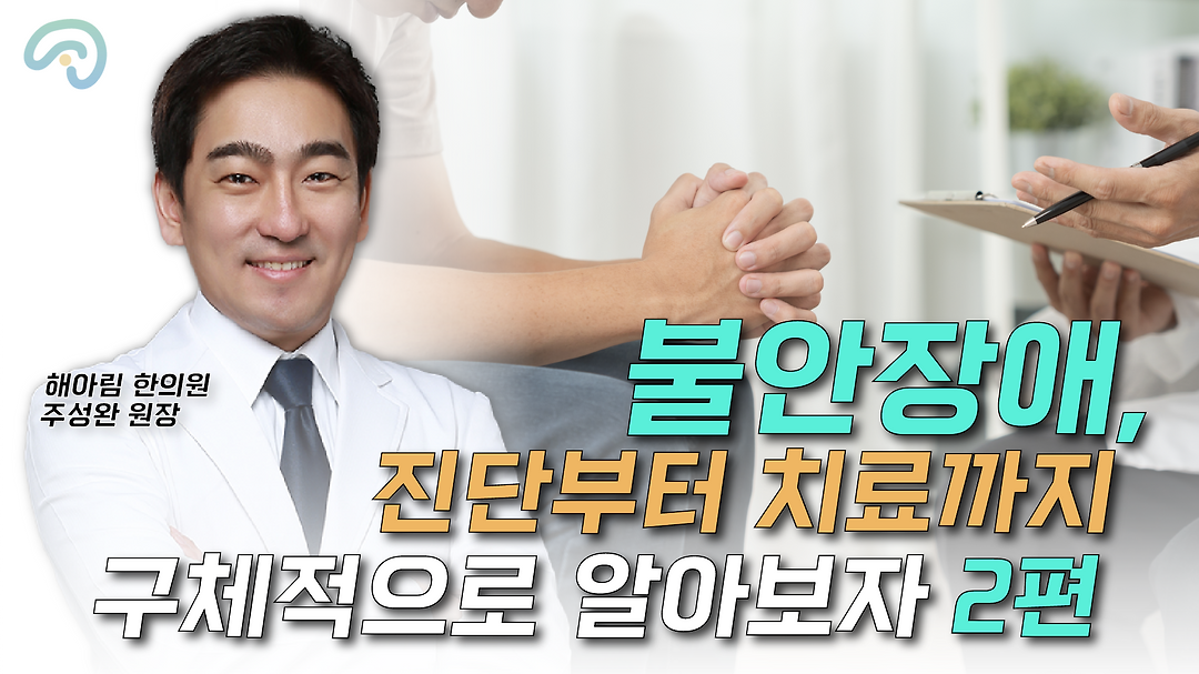 불안장애, 두뇌와 함께 신체 건강 회복도 중요 (주성완 해아림한의원... 두뇌와 함께 신체 건강 회복도 중요 (주성완 해아림한의원 원장)