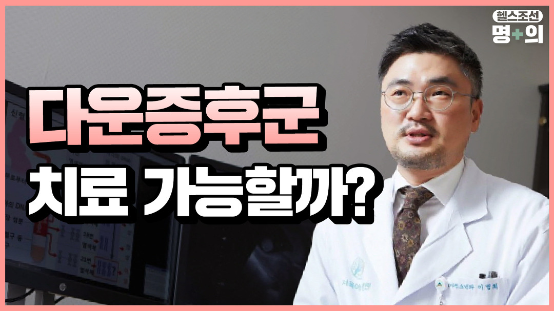 [다운증후군 명의] 늘어난 아이들, 어떤 지원 필요할까? - kakaoTV [다운증후군 명의] 늘어난 아이들, 어떤 지원 필요할까?