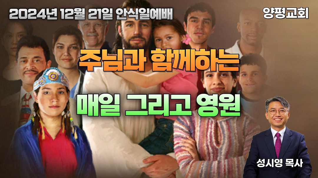 설교: 주님과 함께하는 매일 그리고 영원 - kakaoTV 설교: 주님과 함께하는 매일 그리고 영원