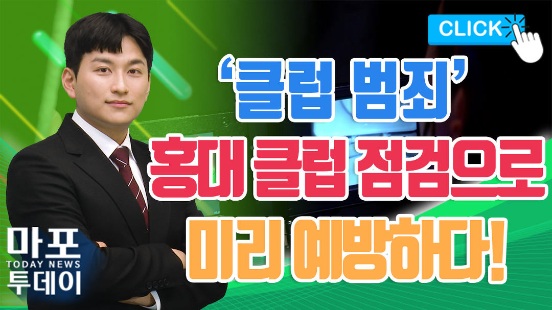 클럽 범죄 미리 막자, 마포구 홍대 클럽 합동 점검 外 / 마포투데... 22) - kakaoTV 클럽 범죄 미리 막자, 마포구 홍대 클럽 합동 점검 外... 
