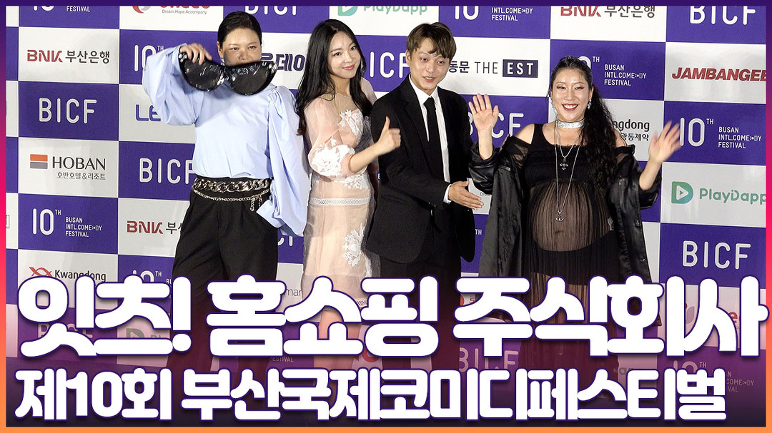 제10회 부산국제코미디페스티벌 잇츠! 홈쇼핑주식회사 - 김영희, 이현정, 황정혜, 이승환 포토월 - kakaoTV 제10회 부산국제코미디페스티벌... 