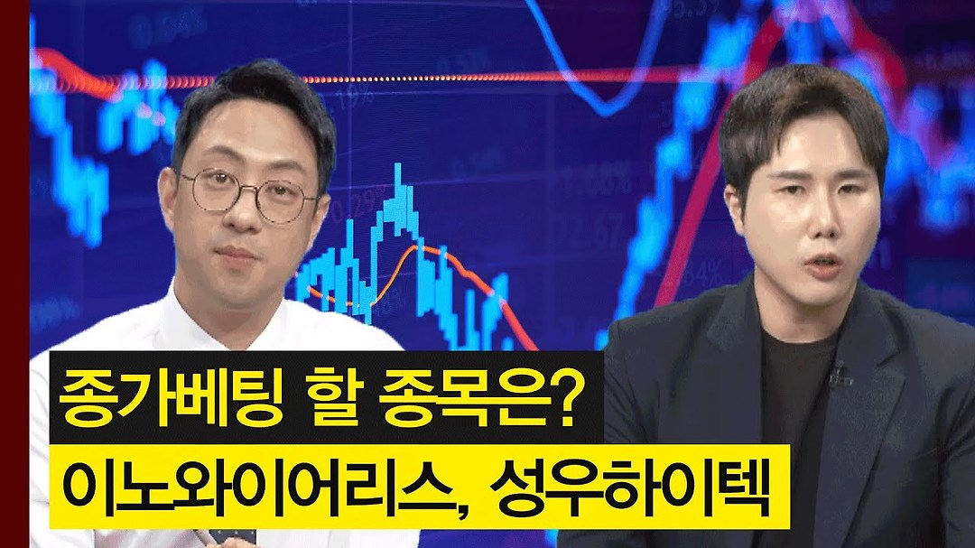 통신장비주의 이노와이어리스와 자동차 부품주의 성우하이텍! │ 주가,주도주 - kakaoTV 종가베팅 할 섹터와 종목은? 통신장비주의... 