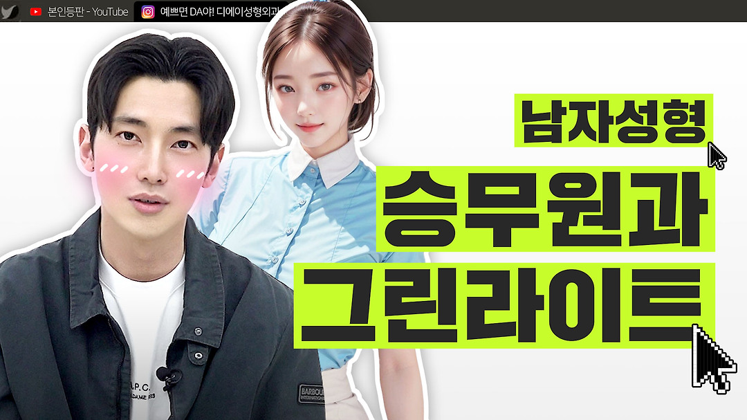 l 디에이성형외과 - kakaoTV 무물보 서장훈 조언대로 성형 완료 l 맥미남 홍민기 성형 후 승무원과의 썸?! l 디에이성형외과