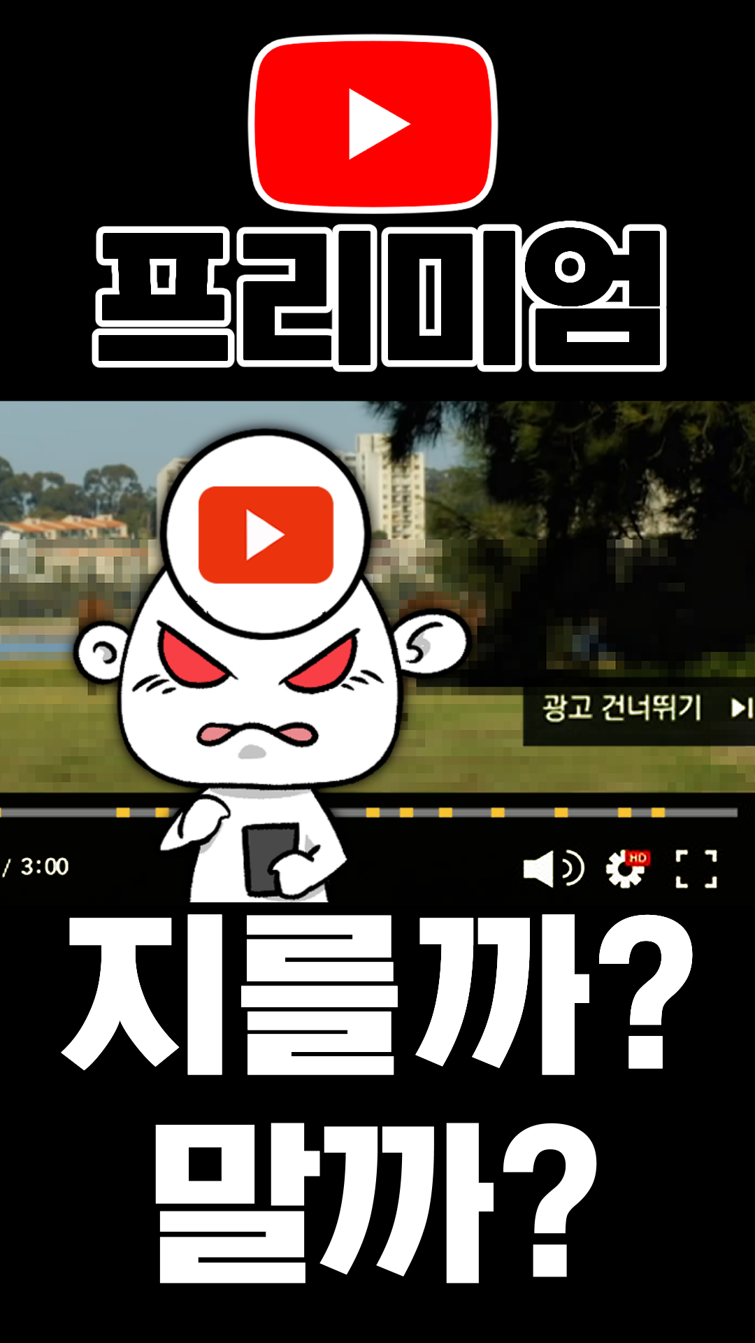 유튜브 프리미엄 쓸까? 말까? - 다음 루프