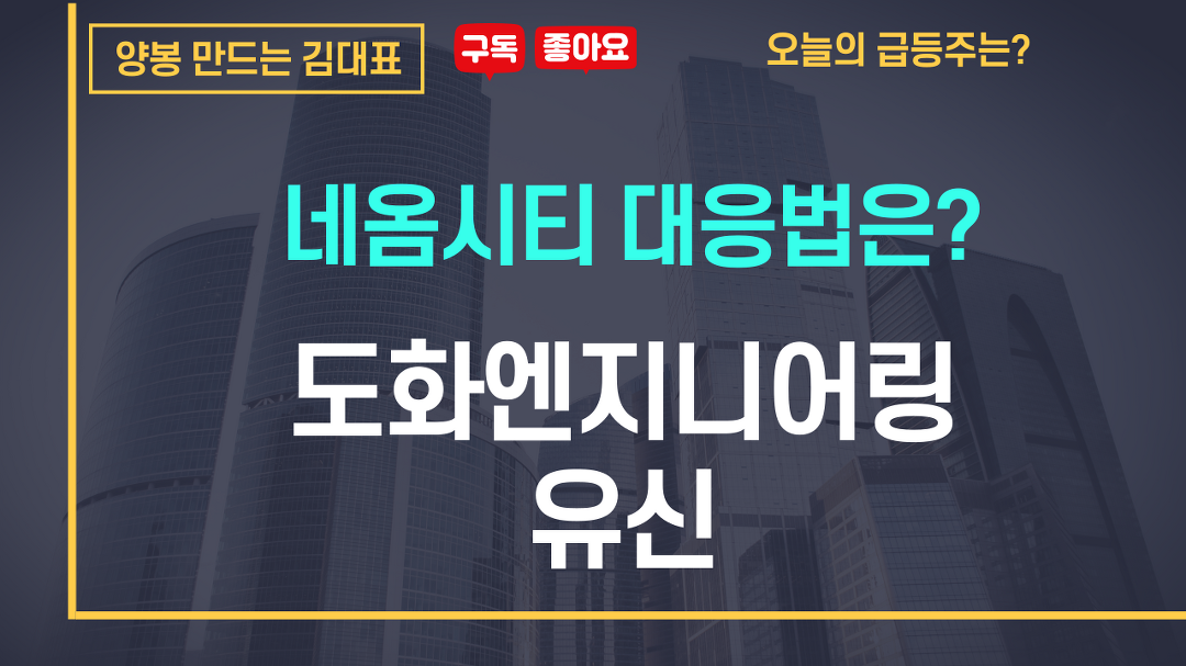 네옴시티(도화엔지니어링, 유신) 대응법은? - kakaoTV 네옴시티(도화엔지니어링, 유신) 대응법은?