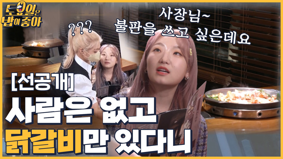 🍚(선공개) 3철판 풀가동! 춘천 닭갈비 점령하러 온 히밥 - kakaoTV 🍚(선공개) 3철판 풀가동! 춘천 닭갈비 점령하러 온 히밥