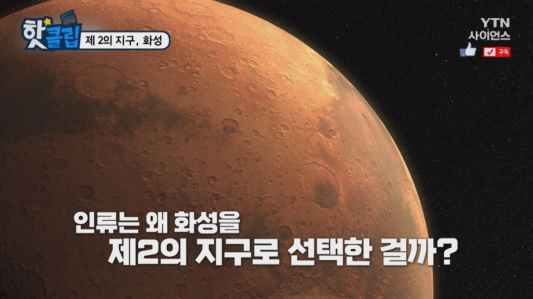 제 2의 지구, 화성 - kakaoTV 제 2의 지구, 화성