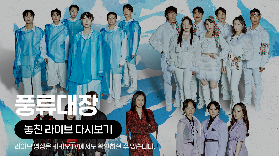 [카카오쇼핑라이브B] 풍류대장 전국투어 콘서트 - kakaoTV [카카오쇼핑라이브B] 풍류대장 전국투어 콘서트