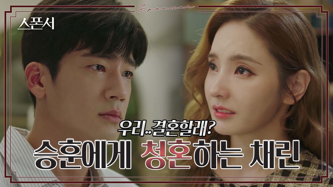 [충격엔딩]구자성에게 분노한 한채영의 절박한 청혼  #스폰서 EP 4