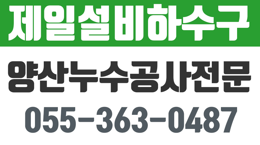 제일설비하수구,웅상하수구,웅상누수,양산누수공사전문... kakaoTV 제일설비하수구,웅상하수구,웅상누수,양산누수공사전문,양산하수구뚫음... 