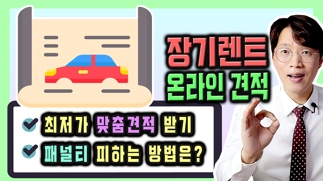 신차 장기렌트카 온라인 견적 상담 5가지 체크 리스트 정리 - kakaoTV 신차 장기렌트카 온라인 견적 상담 5가지 체크 리스트 정리