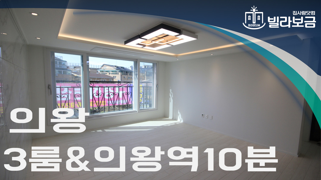 의왕신축빌라 이동 이룸빌리지 3룸 분양,전세 -빌라보금- - kakaoTV 의왕신축빌라 이동 이룸빌리지 3룸 분양,전세 -빌라보금-