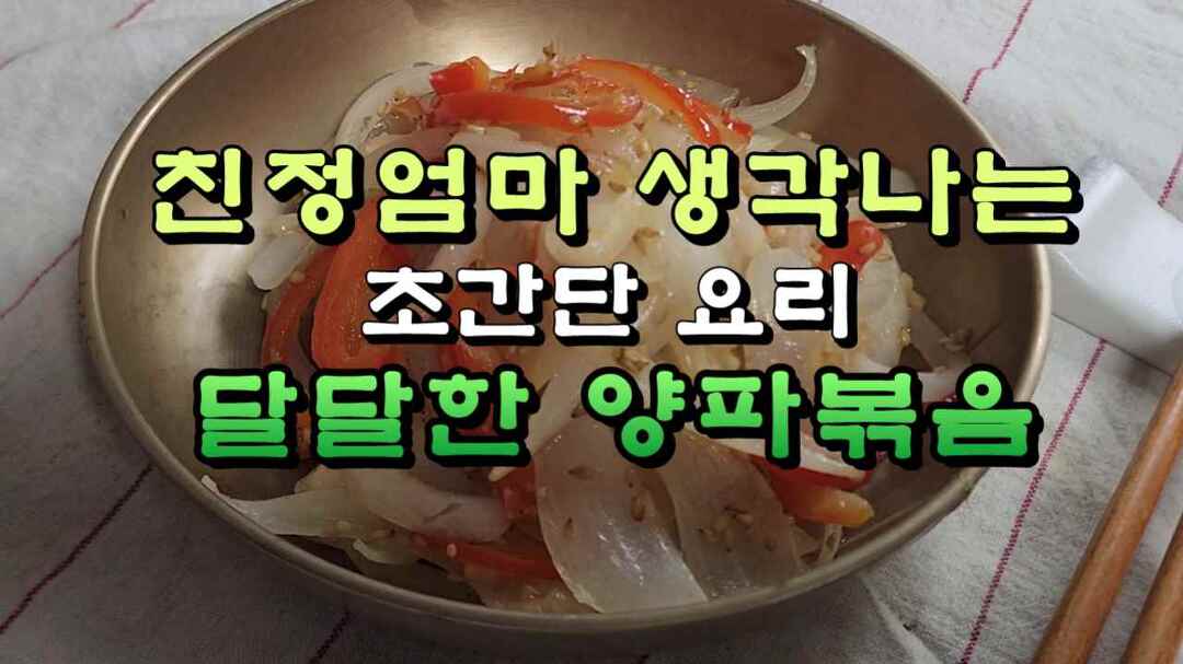 친정엄마 생각나는 초간단 요리, 달달한 양파볶음 - kakaoTV 친정엄마 생각나는 초간단 요리, 달달한 양파볶음