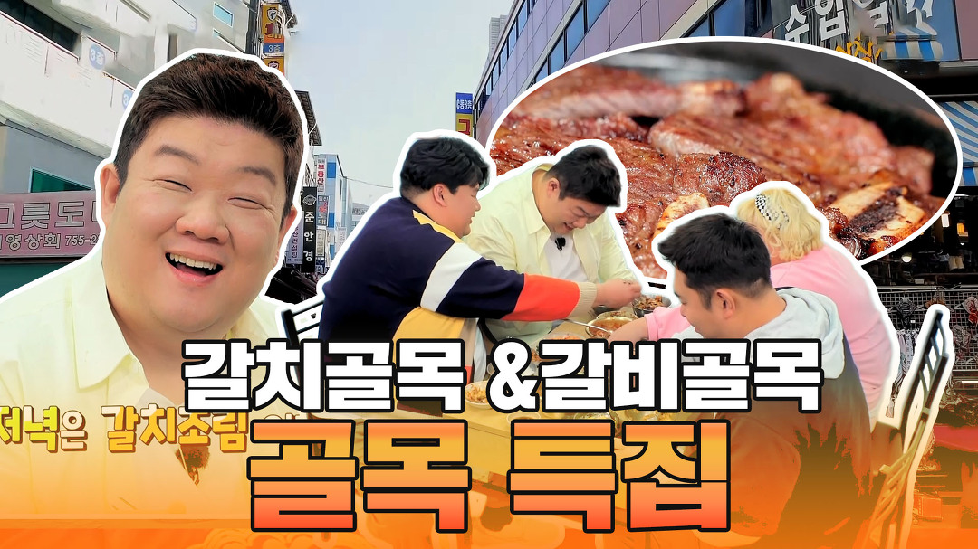 골목 특집 [맛있는 녀석들 Tasty Guys] 368회 예고 - kakaoTV 골목 특집 [맛있는 녀석들 Tasty Guys] 368회 예고