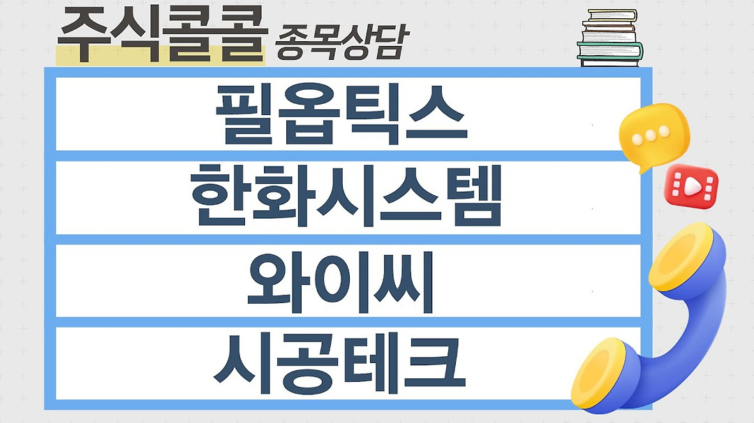 [종목상담 주식콜콜] 필옵틱스, 한화시스템, 와이씨, 시공테크│최충성 전문가 - kakaoTV [종목상담 주식콜콜] 필옵틱스, 한화시스템, 와이씨... 