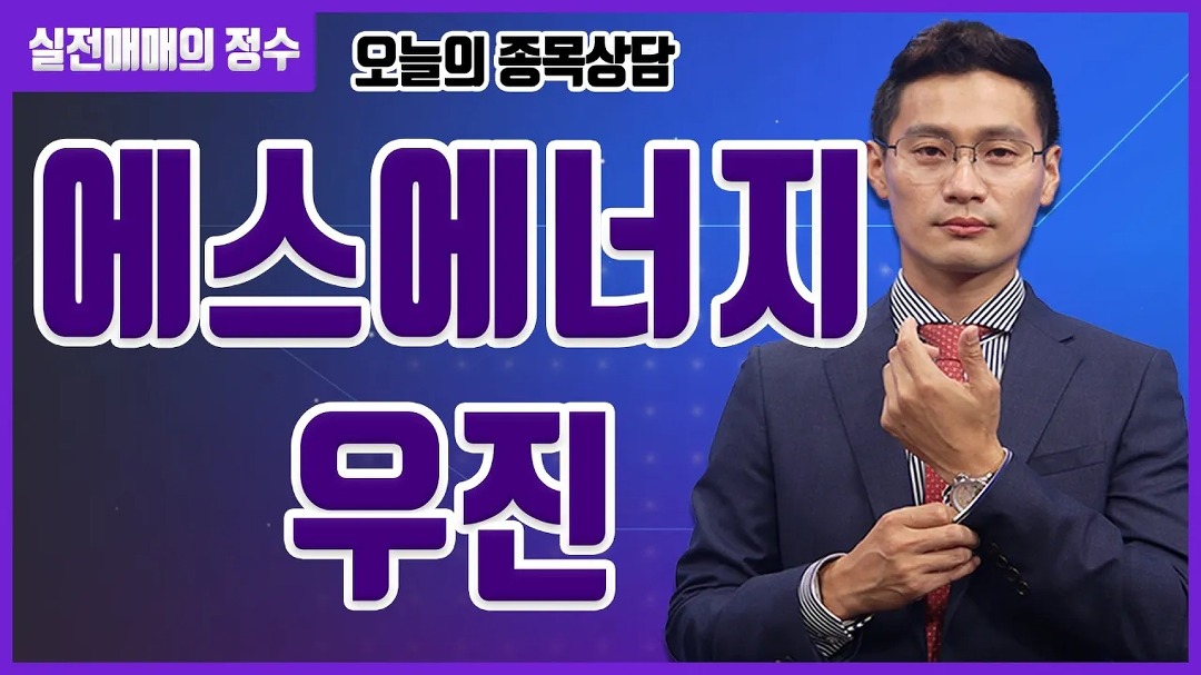 [종목상담] 에스에너지, 우진 종목 상담 부탁드려요! │ 주식, 주가 - kakaoTV [종목상담] 에스에너지, 우진 종목 상담 부탁드려요! │ 주식, 주가