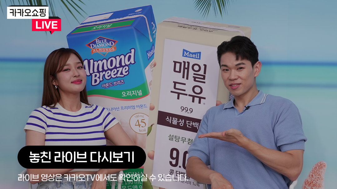 [카카오쇼핑라이브] 매일유업 - kakaoTV [카카오쇼핑라이브] 매일유업