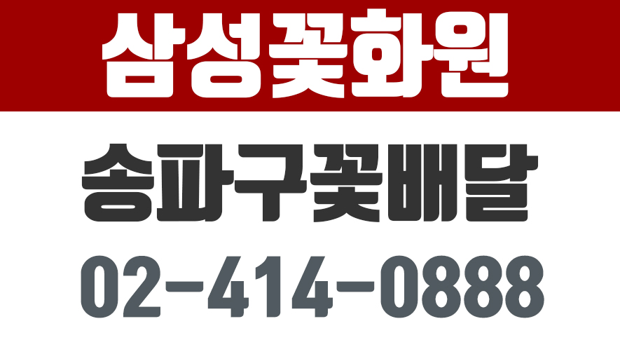 삼성꽃화원,송파구꽃배달,석촌동꽃배달,석촌동꽃집,송파구꽃집 - kakaoTV 삼성꽃화원,송파구꽃배달,석촌동꽃배달,석촌동꽃집,송파구꽃집